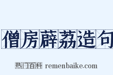 僧房薜荔造句是什么意思的图片